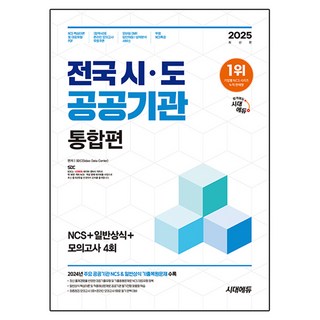 2025 최신판 전국 시 도 공공기관 통합편 NCS + 일반상식 + 모의고사 4회, 시대고시기획 아나운서묻고chatgpt&바드답하다