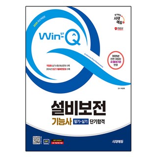 2025 시대에듀 Win-Q 설비보전기능사 필기 + 실기 단기합격 설비보전산업기사 2025 시대에듀 Win-Q 설비보전기능사 필기 + 실기 단기합격 설비보전산업기사