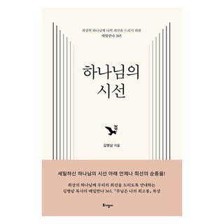 하나님의 시선, 토기장이, 김병삼