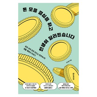 돈 모을 결심을 하고 인생이 달라졌습니다:푼돈 모아 큰돈 만드는 찐주부J의 생활 재테크 이야기, 한스미디어, 진다영