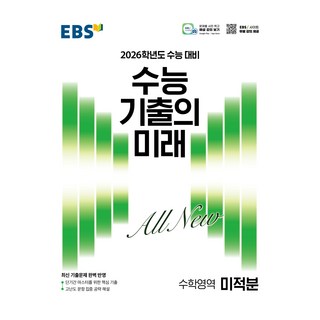 2026 수능 기출의 미래: 수능 대비, 수학영역 미적분, 고등 3학년