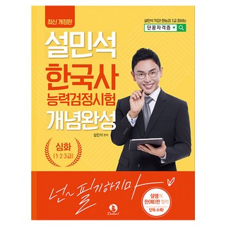 설민석 한국사능력검정시험 개념완성 심화