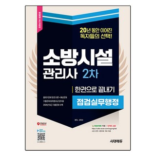 2025 소방시설관리사 2차 점검실무행정 한권으로 끝내기 최신 개정판, 시대에듀