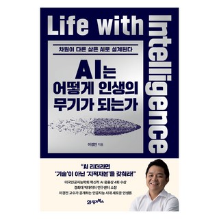 AI는 어떻게 인생의 무기가 되는가:차원이 다른 삶은 AI로 설계된다, 21세기북스, 이경전