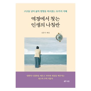 역경에서 찾는 인생의 나침반:고난을 넘어 삶의 방향을 바로잡는 32가지 지혜, 역경에서 찾는 인생의 나침반, 심중식(저), 북랩, 심중식