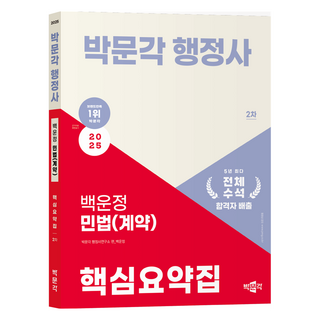 2025 박문각 행정사 2차 백운정 민법(계약) 핵심요약집 에듀윌공인중개사요약집