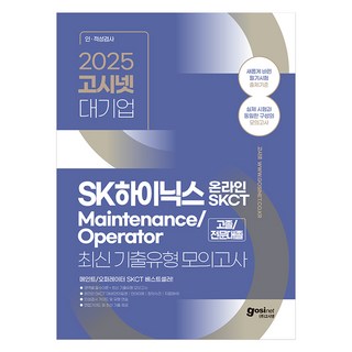2025 SK하이닉스 Maintenance / Operator 온라인 SKCT 교재