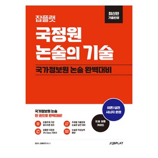잡플랫 국정원 논술의 기술:최신판 기출반영, 잡플랫 국정원 논술의 기술, 임준수, 잡플랫연구소(저)