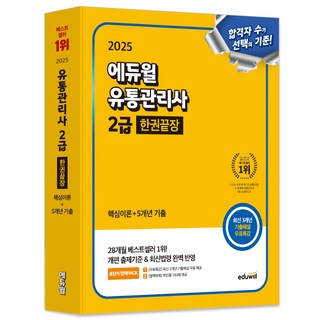 2025 유통관리사 2급 한권끝장 핵심이론