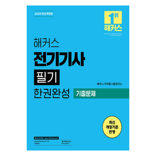해커스 전기기사 필기 한권완성 기출문제 개정판, 해커스자격증, 해커스 자격증시험연구소