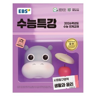 2026 수능특강, 사회탐구영역 생활과 윤리, 고등 3학년