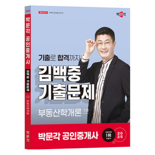 2025 공인중개사 김백중 기출문제 1차 부동산학개론, 박문각