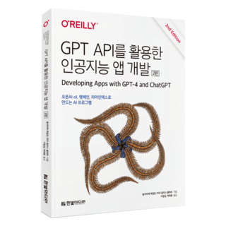 GPT API를 활용한 인공지능 앱 개발(2판), 한빛미디어, 올리비에 케일린, 마리-알리스 블레트 ai스페셜에디션
