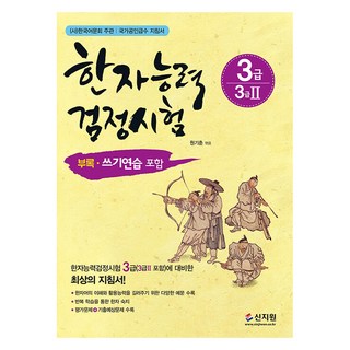 한자능력검정시험 3급(3급2 포함), 원기춘(저), 신지원