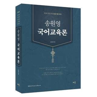 2026 송원영 국어교육론