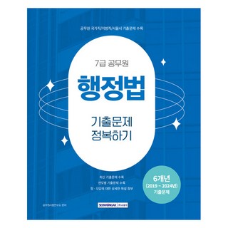 7급 공무원 기출문제 정복하기 행정법, 서원각