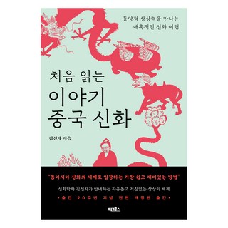 처음 읽는 이야기 중국 신화:동양적 상상력을 만나는 매혹적인 신화 여행, 어크로스, 김선자