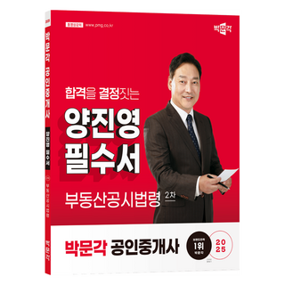2025 박문각 공인중개사 양진영 필수서 2차 부동산공시법령