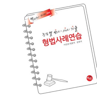 형법 사례 연습서
