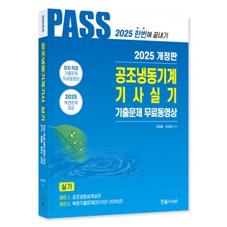 2025 공조냉동기계기사실기 5주완성 기출문제무료동영상 개정판, 한솔아카데미