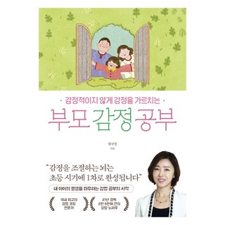 부모 감정 공부:감정적이지 않게 감정을 가르치는