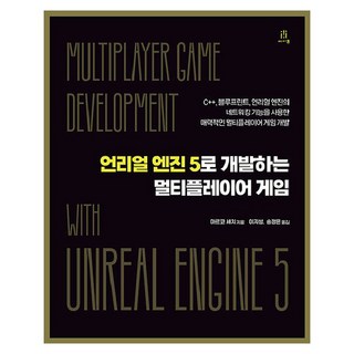 언리얼 엔진5으로 개발하는 멀티플레이어 게임:C++ 블루프린트 언리얼 엔진의 네트워킹 기능을 사용한 매력적인 멀티플레이어 게임 개발, 언리얼 엔진5으로 개발하는 멀티플레이어 게임, 마르코 세치(저) / 이지성, 송정은(역), 에이콘출판, 마르코 세치