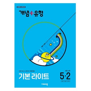 2025 개념 + 유형 기본 라이트 2015 교육과정 개정판, 수학, 초등 5-2