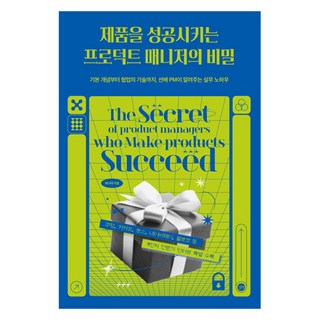 제품을 성공시키는 프로덕트 매니저의 비밀:기본 개념부터 협업의 기술까지 선배 PM이 알려주는 실무 노하우, 길벗, 곽나래