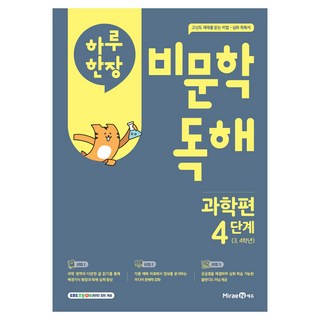 하루 한장 비문학 독해, 과학, 초등 3, 4 학년/4단계