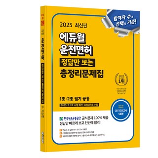 2025 에듀윌 운전면허 정답만 보는 총정리문제집 1종·2종 필기 공통:CBT모의고사 5회분 제공