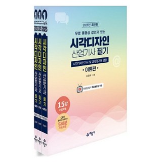 2025 시각디자인 산업기사 필기 시각디자인기사 겸용 전 3권, 예문사