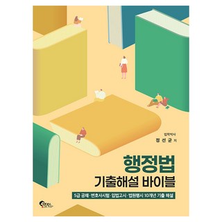 행정법 기출해설 바이블, 정선균(저), 필통북스
