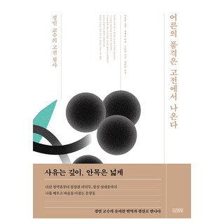 어른의 품격은 고전에서 나온다: 정민 교수의 고전 필사, 김영사