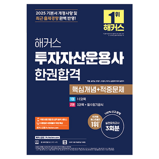 2025 해커스 투자자산운용사 한권합격 핵심개념+적중문제