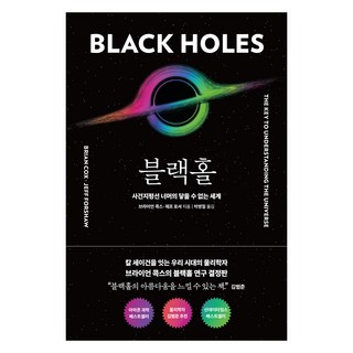 블랙홀: 사건지평선 너머의 닿을 수 없는 세계