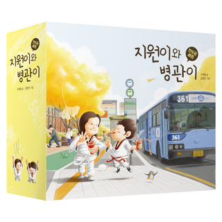 지원이와 병관이 시리즈 세트