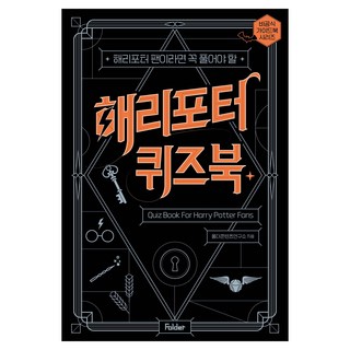 해리포터 퀴즈북:해리포터 팬이라면 꼭 풀어야 할, 폴더콘텐츠연구소 FolderContentsLAB 저, 폴더