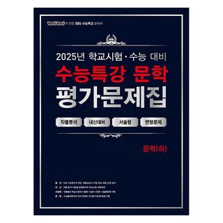 2025 100발 100중 수능특강 평가문제집 문학 (하), 국어, 고등 3학년