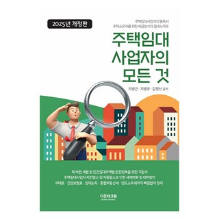 주택임대 사업자의 모든 것(2025), 지병근, 지병규, 김영선, 더존테크윌