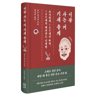 이왕 사는 거 기세 좋게:보여줄게 100세의 박력 100세의 해피엔드 인생법, 위즈덤하우스, 사토 아이코