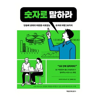 숫자로 말하라:단숨에 상대의 마음을 사로잡는 숫자의 마법 26가지, 매일경제신문사, 사다이 요시노리