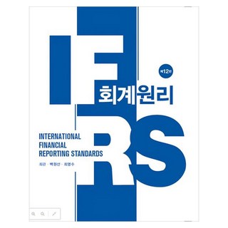 IFRS 회계원리 최관외 제12판