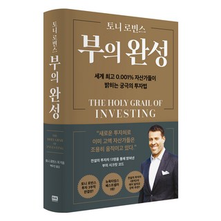 부의 완성:세계 0.001% 자산가들이 밝히는 궁극의 투자법, 알에이치코리아, 토니 로빈스 외 대표 이미지 - 선물옵션 책 추천