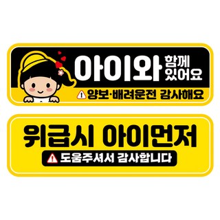 뭉키데코 고휘도 반사 칼라 탈부착 자석 차량스티커 2종세트 230 x 70~75mm, RMA 163(277 아이가 타고 있어요, 268 아이 먼저 구해주세요), 1세트