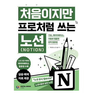 처음이지만 프로처럼 쓰는 Notion:기초 데이터베이스 자동화 템플릿 완벽 활용법, 처음이지만 프로처럼 쓰는 Notion, 박한용(노션너굴)(저), 디지털북스, 박한용
