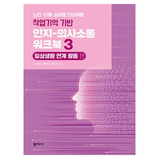 작업기억 기반 인지-의사소통 워크북 3 : 일상생활 연계 활동 편, 학지사, 이미숙, 백려정, 황은지