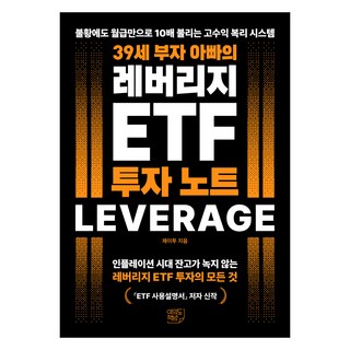 39세 부자 아빠의 레버리지 ETF 투자 노트
