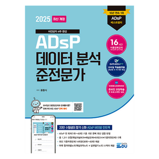 2025 ADsP 데이터분석 준전문가 + 합격마법노트 소책자