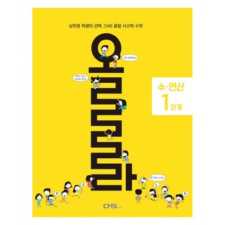 올라 수·연산 1단계, 수학, 전학년
