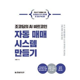 조코딩의 AI 비트코인 자동 매매 시스템 만들기:AI & API를 활용한 스스로 투자하고 회고하는 자동 매매 시스템 완성, 한빛미디어, 조동근 대표 이미지 - 파이썬 책 추천